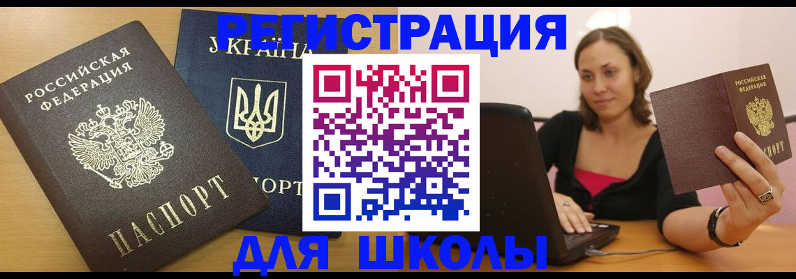 временная регистрация для школы в Солнечногорске